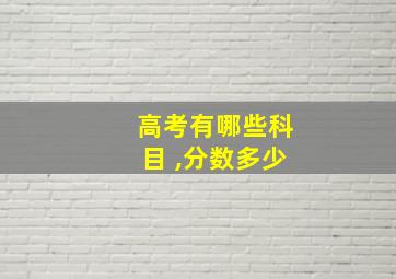 高考有哪些科目 ,分数多少